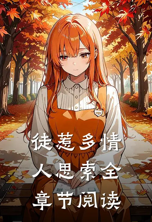 徒惹多情人思索全章节阅读