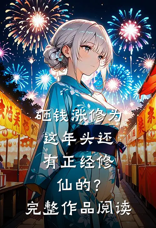 砸钱涨修为：这年头还有正经修仙的？完整作品阅读