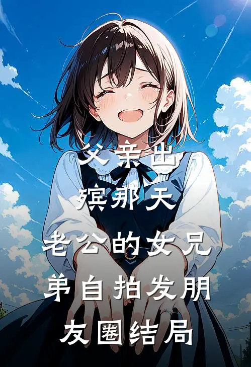 父亲出殡那天，老公的女兄弟自拍发朋友圈结局