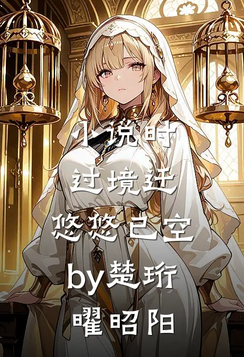 小说时过境迁，悠悠已空by楚珩曜昭阳