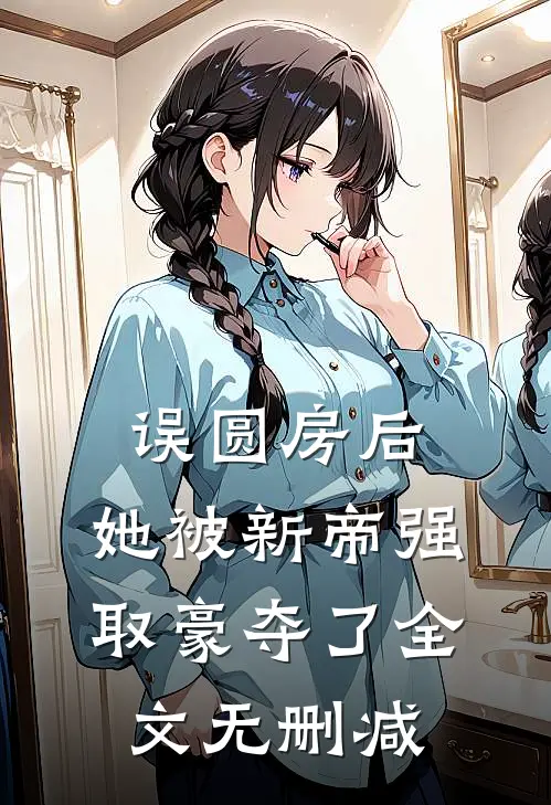 误圆房后，她被新帝强取豪夺了全文无删减