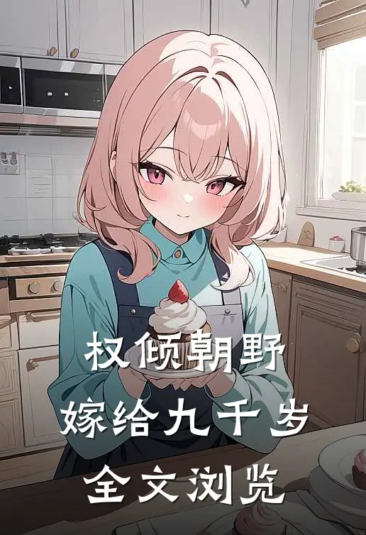 权倾朝野,嫁给九千岁全文浏览