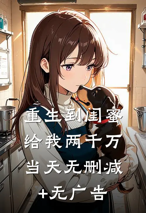 重生到闺蜜给我两千万当天无删减+无广告