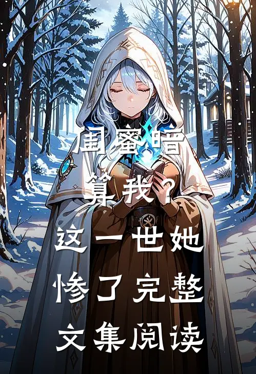 闺蜜暗算我？这一世她惨了完整文集阅读