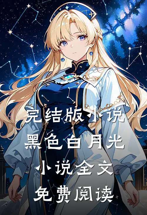 完结版小说黑色白月光小说全文免费阅读