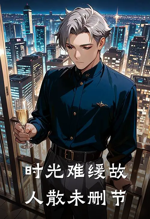 时光难缓故人散未删节