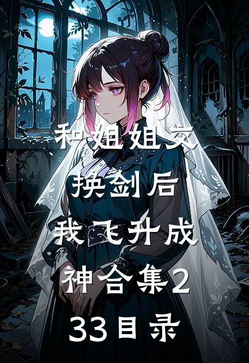 和姐姐交换剑后，我飞升成神合集233目录