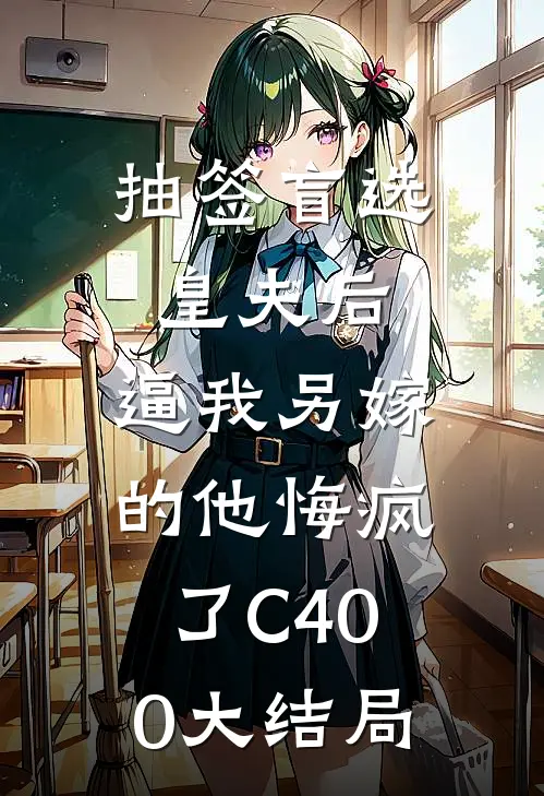 抽签盲选皇夫后，逼我另嫁的他悔疯了C400大结局