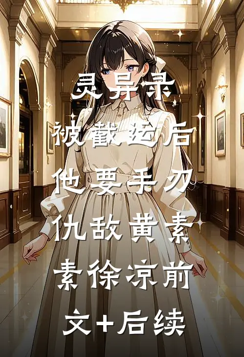 灵异录：被截运后，他要手刃仇敌黄素素徐凉前文+后续
