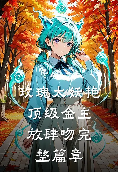 玫瑰太妖艳，顶级金主放肆吻完整篇章