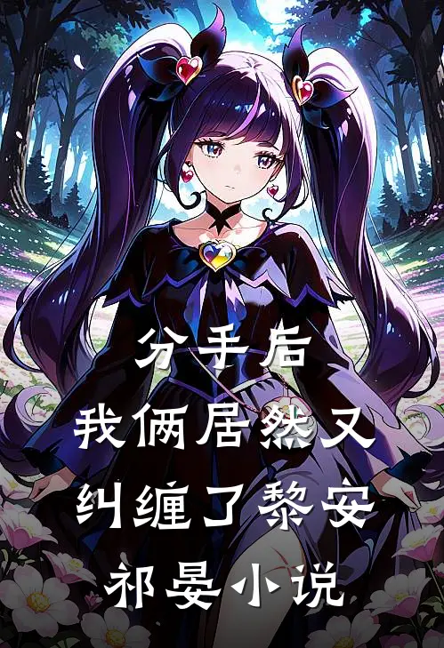 分手后，我俩居然又纠缠了黎安祁晏小说