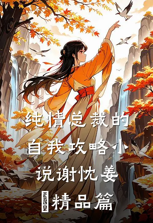 纯情总裁的自我攻略小说谢忱姜嫄精品篇