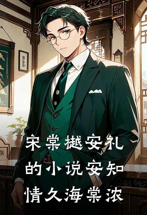 宋棠樾安礼的小说安知情久海棠浓