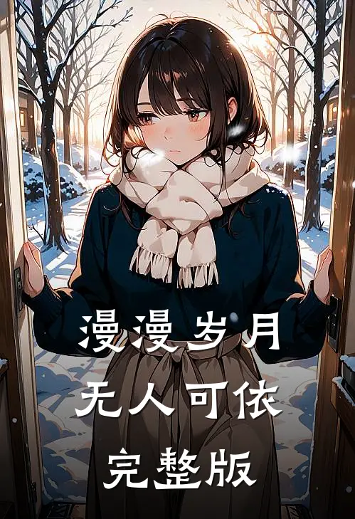 漫漫岁月无人可依完整版