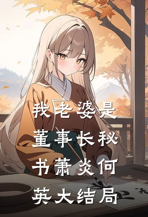 我老婆是董事长秘书萧炎何英大结局