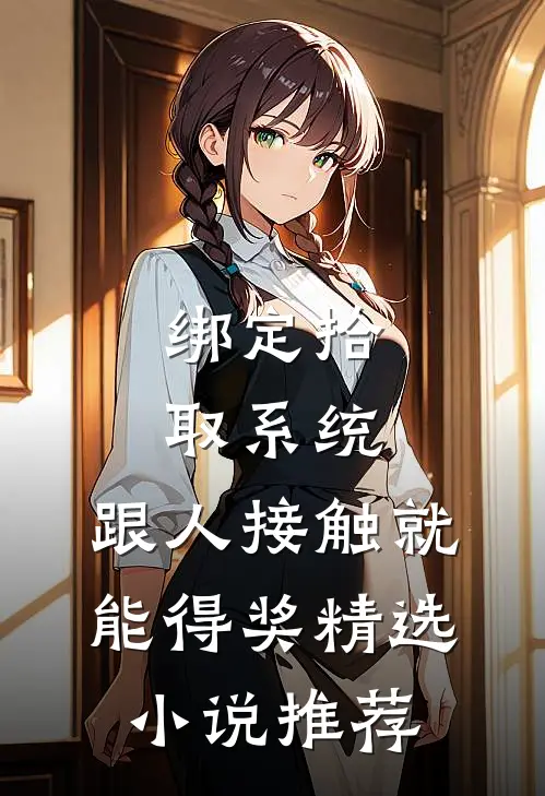 绑定拾取系统：跟人接触就能得奖精选小说推荐