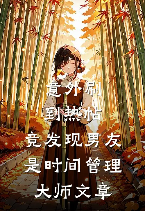 意外刷到热帖，竟发现男友是时间管理大师文章