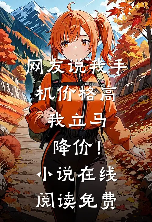网友说我手机价格高，我立马降价！小说在线阅读免费
