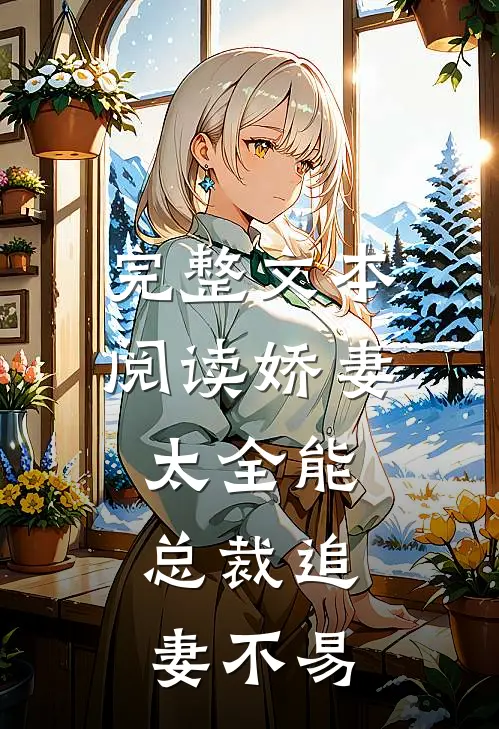 完整文本阅读娇妻太全能，总裁追妻不易
