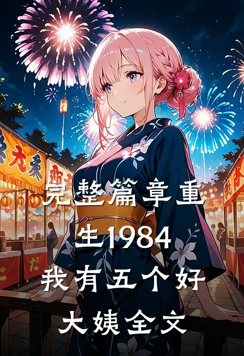 完整篇章重生1984,我有五个好大姨全文