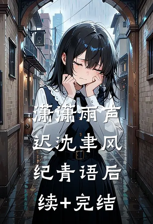 潇潇雨声迟沈聿风纪青语后续+完结