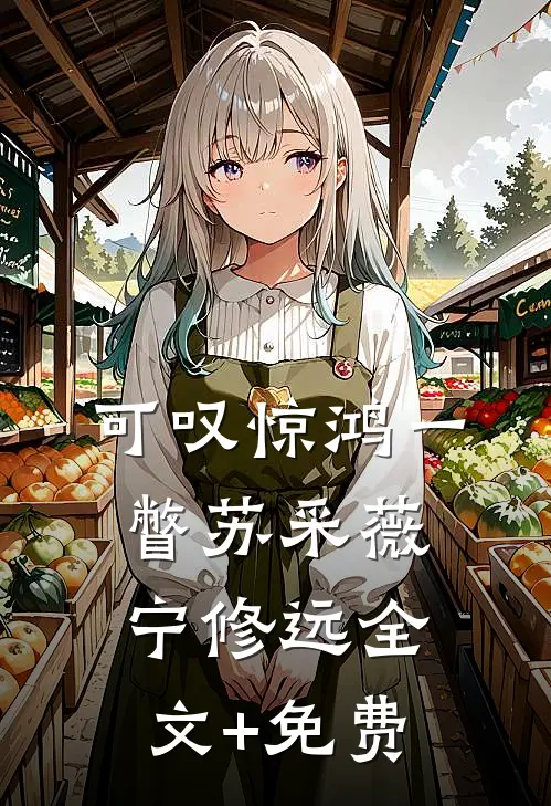 可叹惊鸿一瞥苏采薇宁修远全文+免费