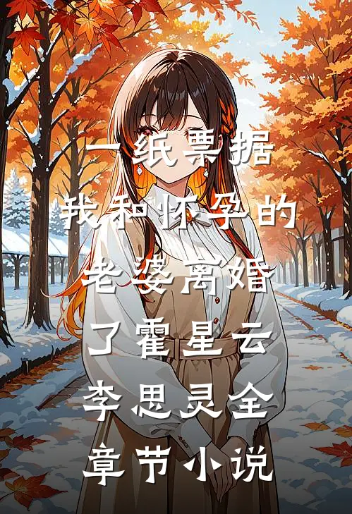 一纸票据，我和怀孕的老婆离婚了霍星云李思灵全章节小说