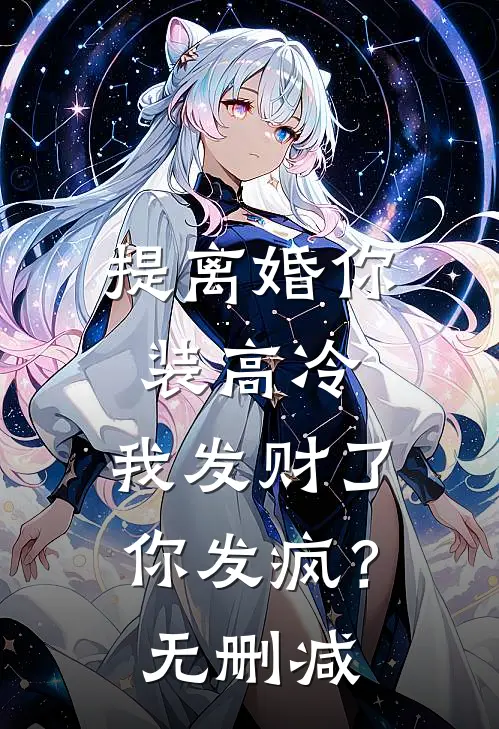 提离婚你装高冷，我发财了你发疯？无删减