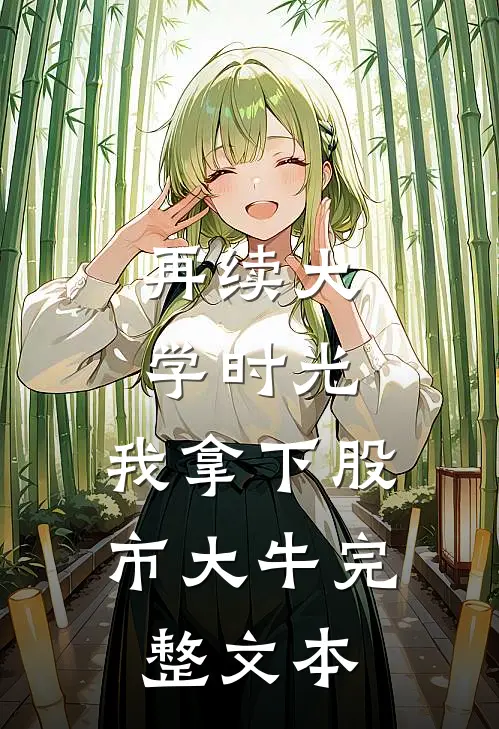 再续大学时光，我拿下股市大牛完整文本