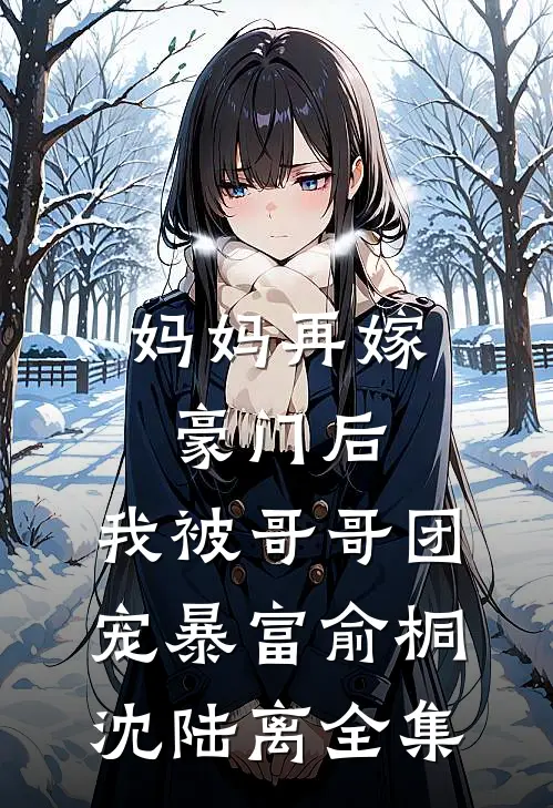 妈妈再嫁豪门后，我被哥哥团宠暴富俞桐沈陆离 全集