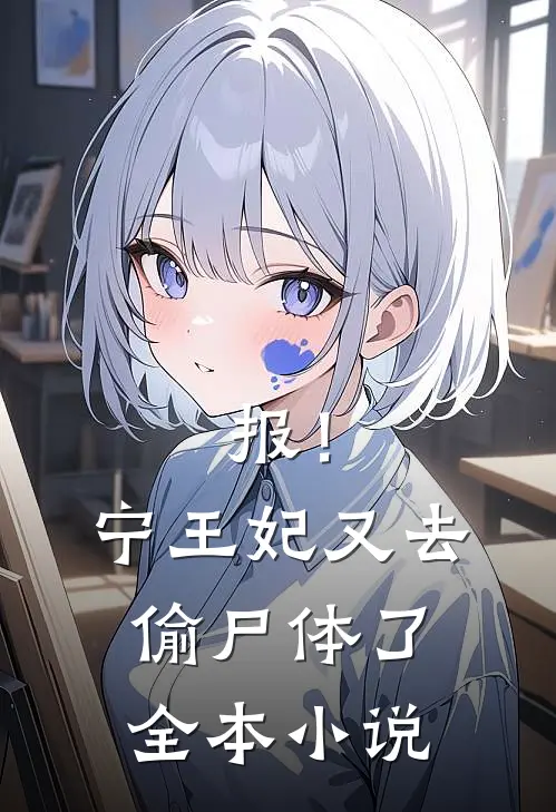 报！宁王妃又去偷尸体了全本小说