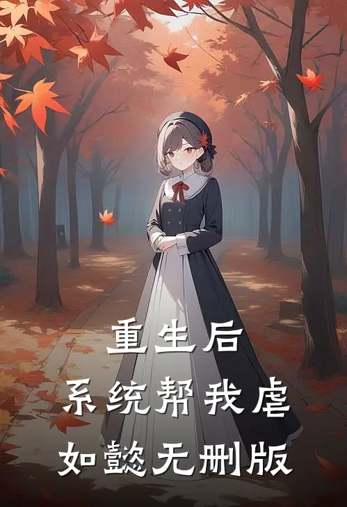 重生后，系统帮我虐如懿无删版