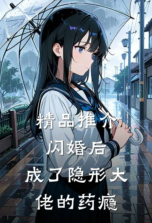 精品推介闪婚后，成了隐形大佬的药瘾