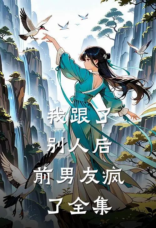 我跟了别人后,前男友疯了 全集在线观看