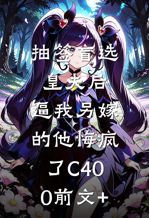 抽签盲选皇夫后，逼我另嫁的他悔疯了C400前文+