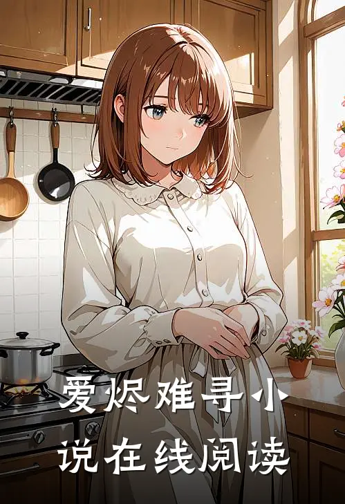 爱烬难寻小说在线阅读