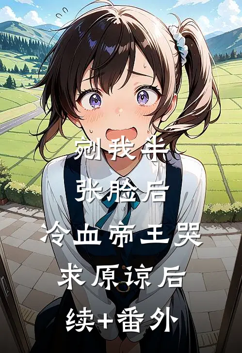 剜我半张脸后，冷血帝王哭求原谅后续+番外