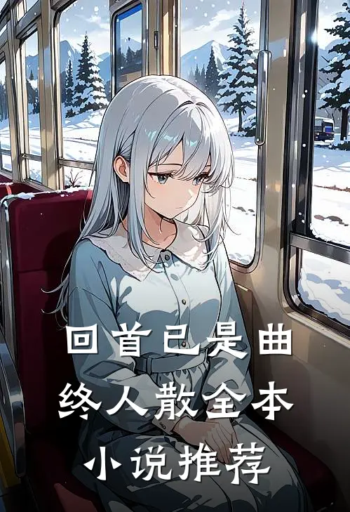 回首已是曲终人散全本小说推荐