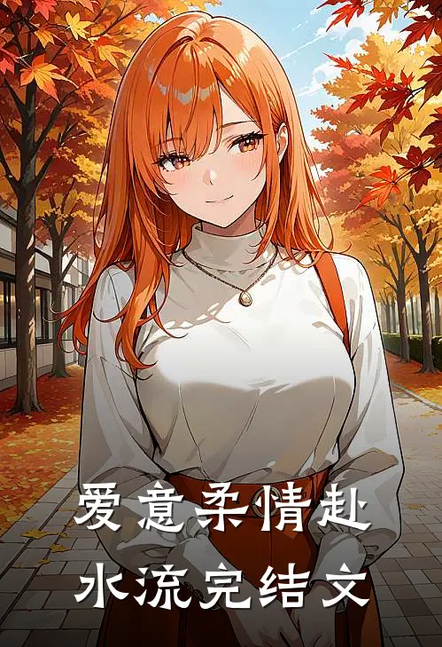 爱意柔情赴水流完结文