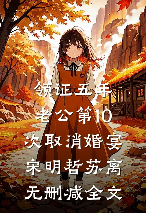 领证五年，老公第10次取消婚宴宋明哲苏离无删减全文