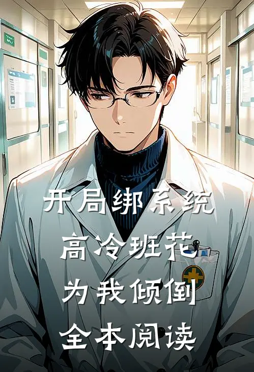 开局绑系统，高冷班花为我倾倒全本阅读