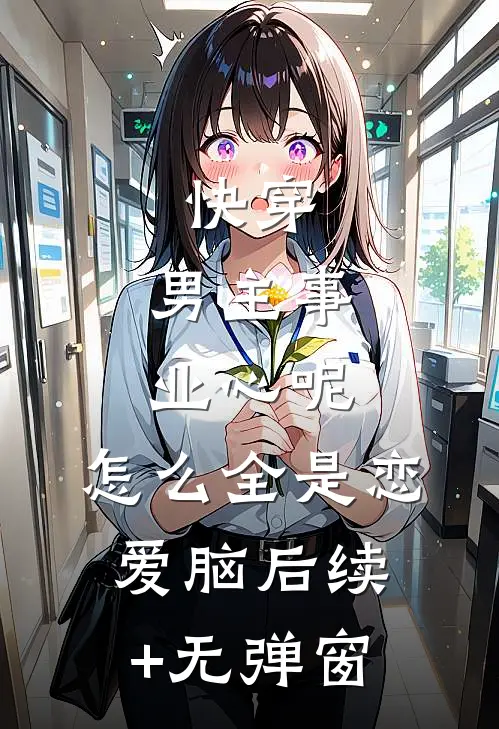 快穿：男主事业心呢，怎么全是恋爱脑后续+无弹窗