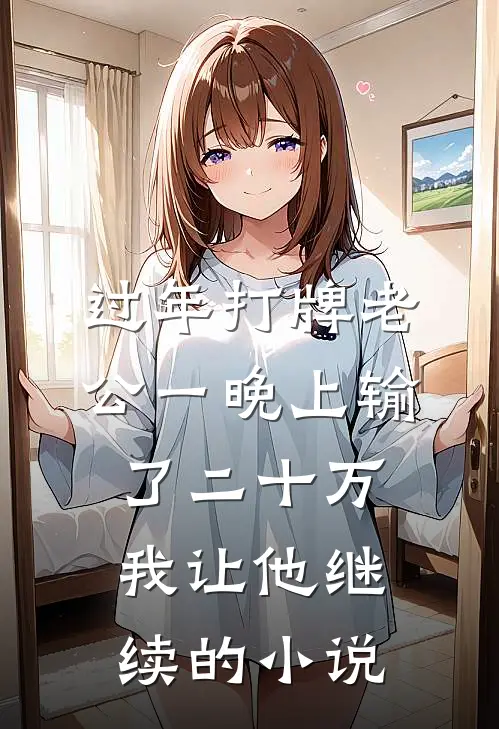 过年打牌老公一晚上输了二十万，我让他继续的小说