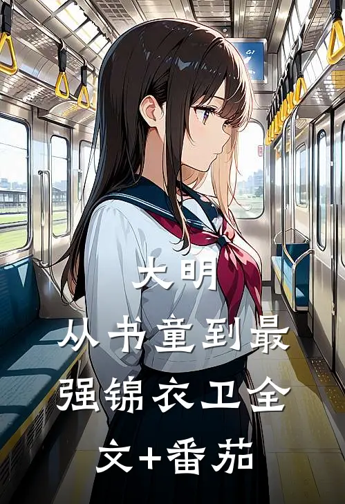 大明：从书童到最强锦衣卫全文+番茄