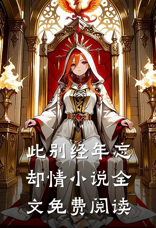 此别经年忘却情小说全文免费阅读