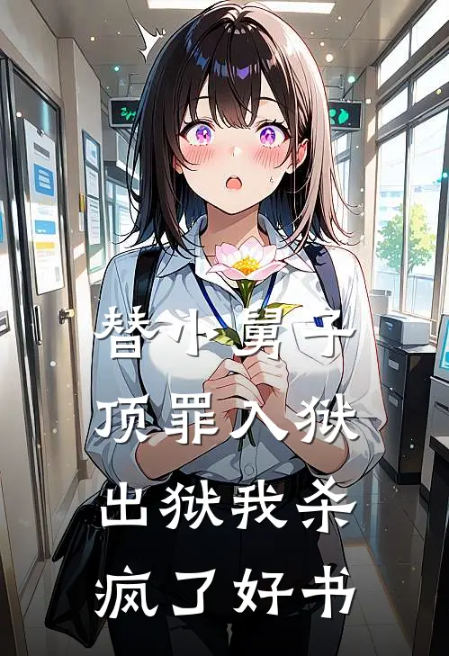 替小舅子顶罪入狱，出狱我杀疯了好书