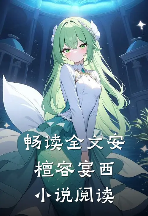 畅读全文安檀容宴西小说阅读