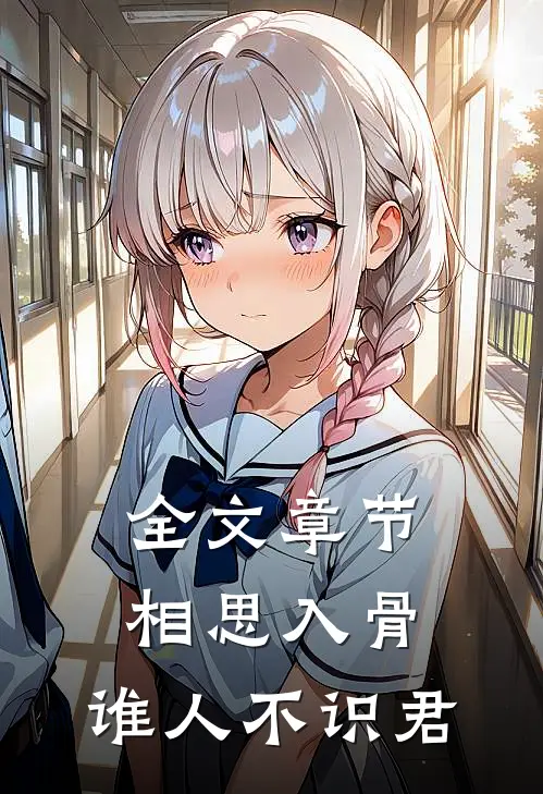 全文章节相思入骨：谁人不识君