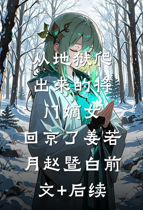 从地狱爬出来的将门嫡女，回京了姜若月赵暨白前文+后续