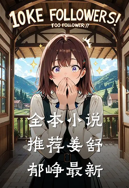 全本小说推荐姜舒郁峥最新